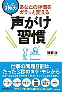 あなたの評價をガラッと變える たった3秒の聲がけ習慣 (單行本)