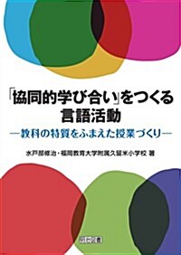 「協同的學び合い」をつくる言語活動 ―敎科の特質をふまえた授業づくり― (單行本)