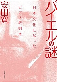 バイエルの謎: 日本文化になったピアノ敎則本 (樂譜)