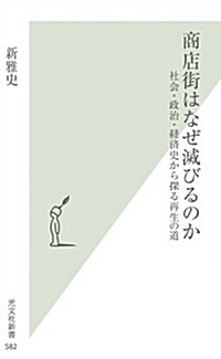 商店街はなぜ滅びるのか 社會·政治·經濟史から探る再生の道 (光文社新書) (新書)