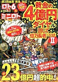 ロト6&ミニロト兩用 黃金の4億円ダイヤル回して億萬長者になる本II (單行本(ソフトカバ-))