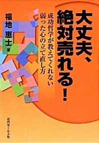 大丈夫、絶對賣れる!―成功哲學が敎えてくれない弱った心の立て直し方 (單行本)