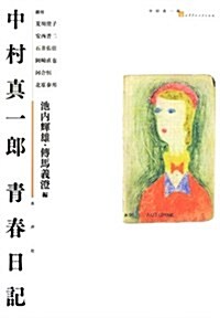 中村眞一郞靑春日記 (中村眞一郞collection) (單行本)