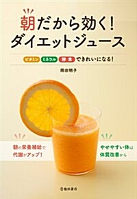 朝だから效く!ダイエットジュ-ス―ビタミンミネラル酵素できれいになる! (單行本)