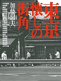 新裝版 東京 懷しの街角 (新裝, 大型本)