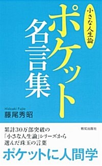 ポケット名言集「小さな人生論」 (「小さな人生論」シリ-ズ) (新書)