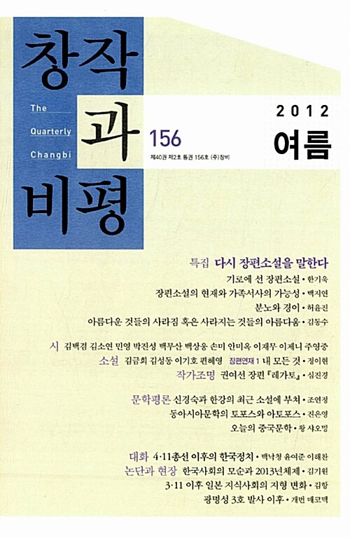 창작과 비평 156호 - 2012.여름