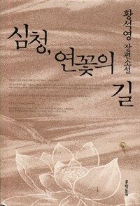 심청, 연꽃의 길