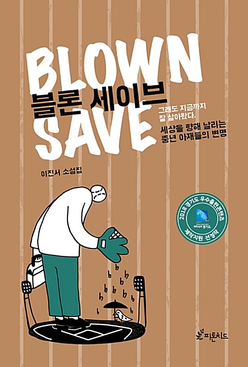 블론 세이브= Blown save : 이진서 소설집