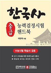 한국사 능력검정시험 핸드북 중급