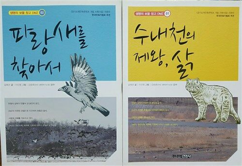 [중고] 수내천의 제왕,삵+파랑새를 찾아서 (전2권 )-생명의 보물창고 DMZ 1,2