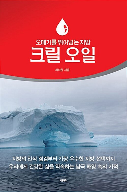 크릴 오일 : 오메가를 뛰어넘는 지방 표지이미지