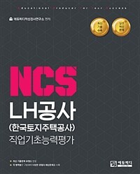 2018 NCS LH공사 (한국토지주택공사) 직업기초능력평가