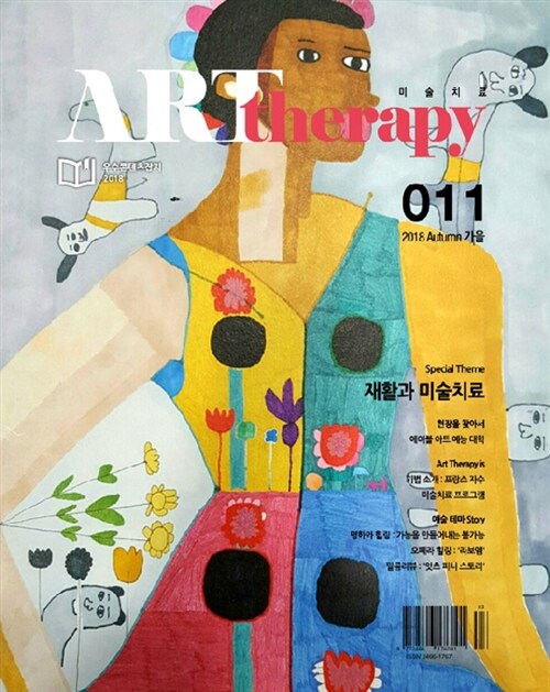 계간 미술치료 ArtTherapy 011 가을호