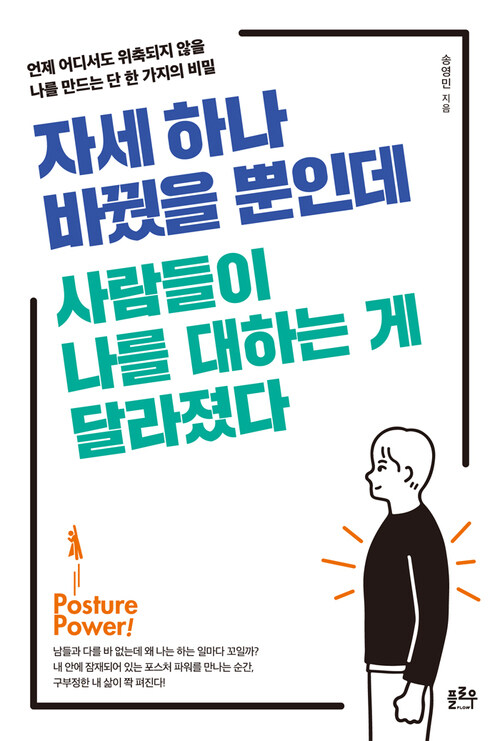 자세 하나 바꿨을 뿐인데 사람들이 나를 대하는 게 달라졌다 : 언제 어디서도 위축되지 않을 나를 만드는 단 한 가지의 비밀