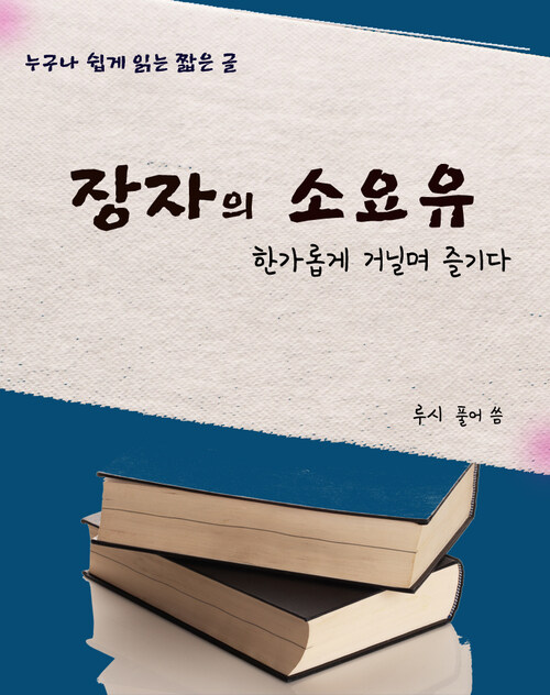 장자의 소요유-한가롭게 거닐며 즐기다