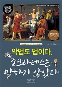 악법도 법이다, 소크라테스는 말하지 않았다 :10대를 위한 철학 콘서트, 고대 그리스 철학의 모든 것 