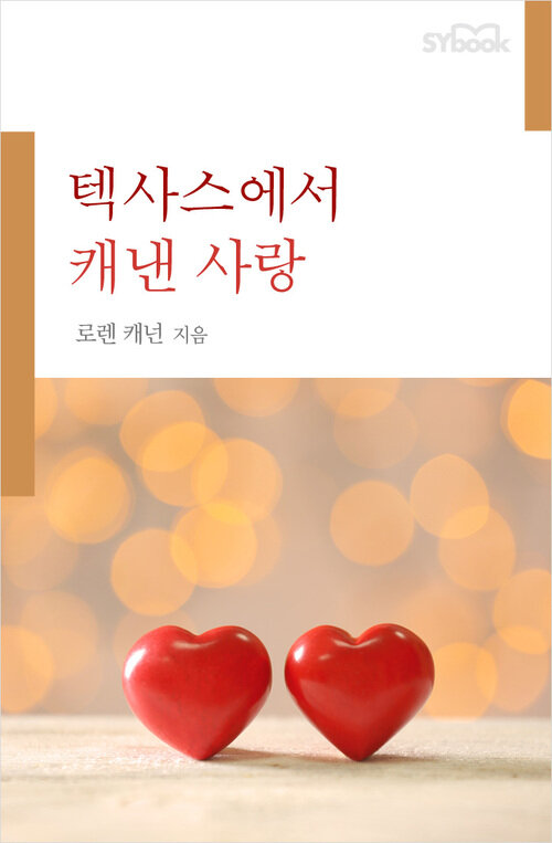 텍사스에서 캐낸 사랑