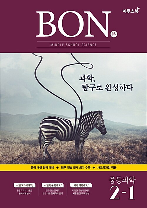 BON 본 중등 과학 2-1 (2019년)