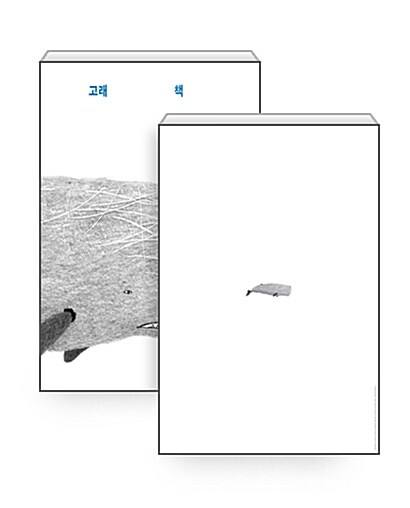 [세트] 고래 책 + 향고래 포스터 (지관통 포장)