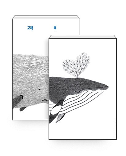 [세트] 고래 책 + 밍크고래 포스터 (지관통 포장)