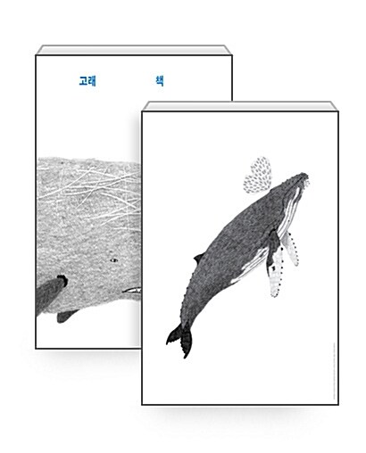 [세트] 고래 책 + 혹등고래 포스터 (지관통 포장)