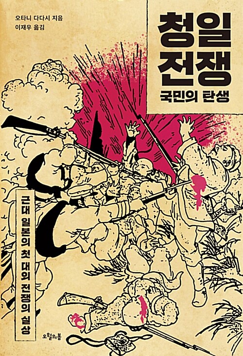 [중고] 청일전쟁, 국민의 탄생