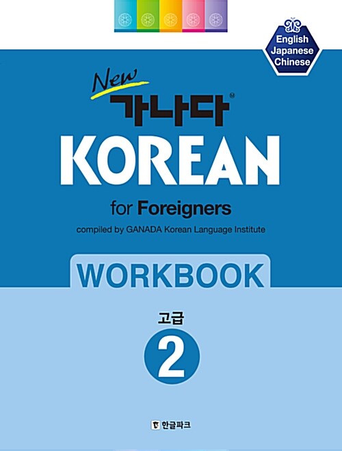 New 가나다 KOREAN For Foreigners 고급 2 워크북