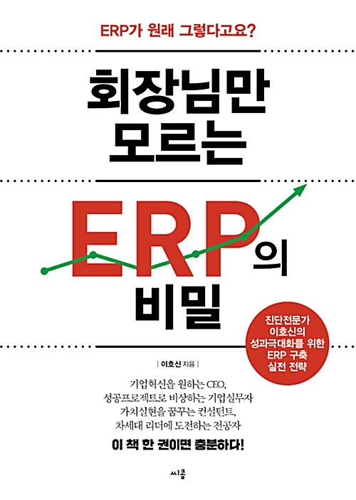 [중고] 회장님만 모르는 ERP의 비밀