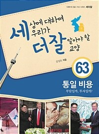 세상에 대하여 우리가 더 잘 알아야 할 교양 :통일 비용 부담일까, 투자일까? 