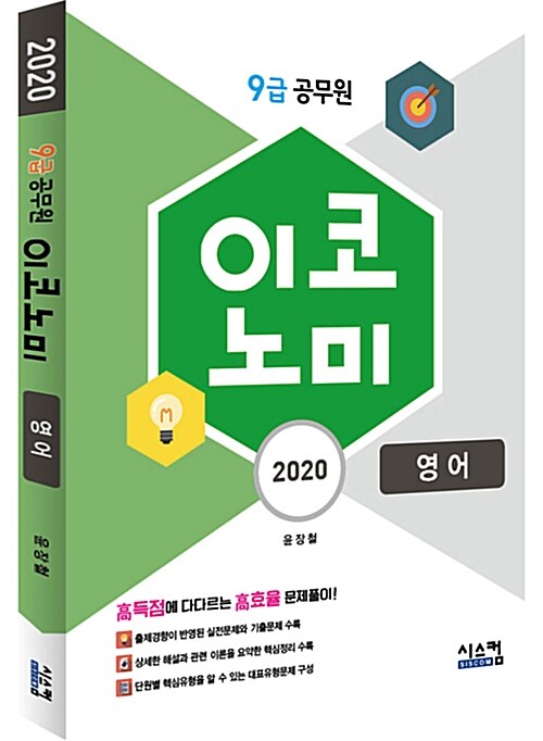 2020 9급 공무원 이코노미 문제집 영어