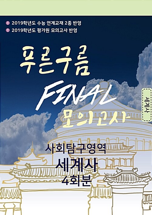 푸른구름 FINAL 모의고사 사회탐구영역 세계사 4회분 (2018년)