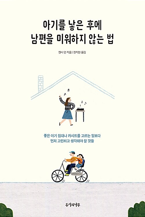 [중고] 아기를 낳은 후에 남편을 미워하지 않는 법