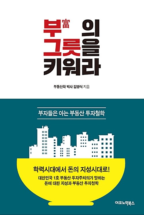 [중고] 부의 그릇을 키워라