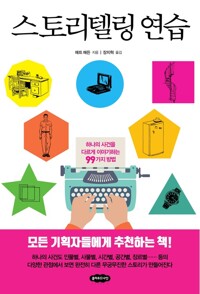 스토리텔링 연습 - [전자책]  : 하나의 사건을 다르게 이야기하는 99가지 방법 / 매트 매든 지음...