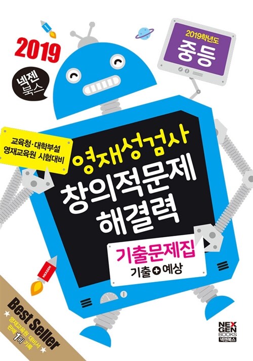 [중고] 2019 영재성검사 창의적문제해결력.기출문제집 : 중등