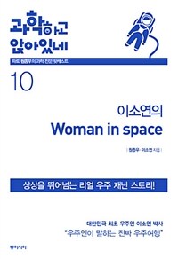 과학하고 앉아있네. 10, 이소연의 woman in space