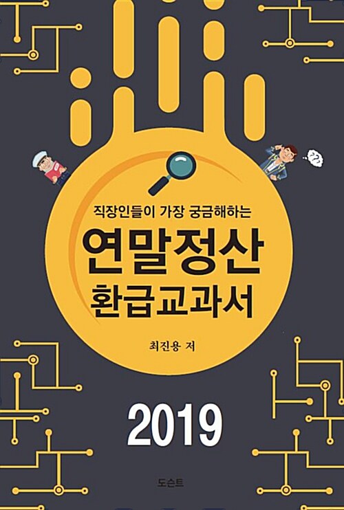 연말정산 환급교과서 2019