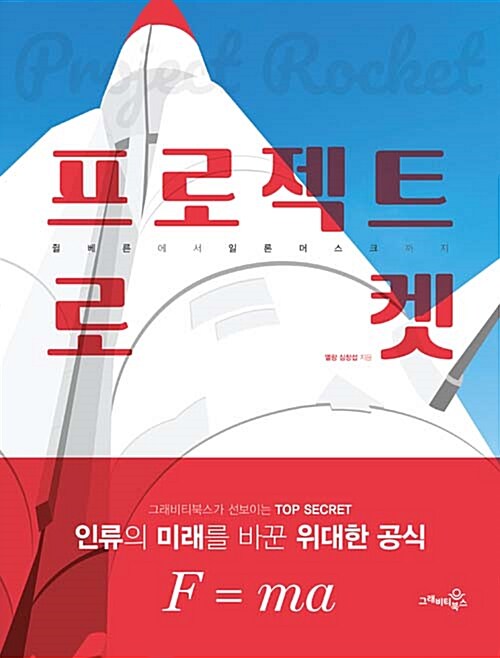 프로젝트 로켓= Project rocket : 쥘베른에서 일론머스크까지