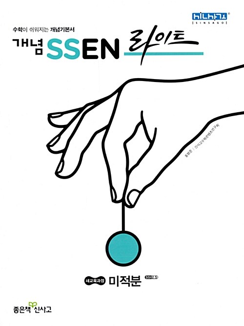 [중고] 개념 SSEN 쎈 라이트 미적분 (2021년용)