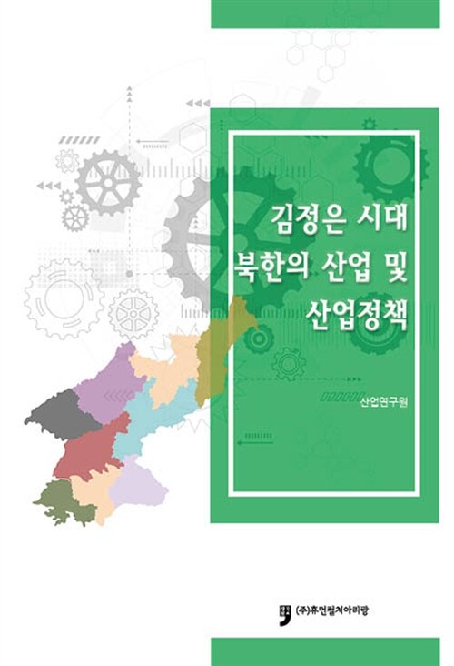 김정은 시대 북한의 산업 및 산업정책