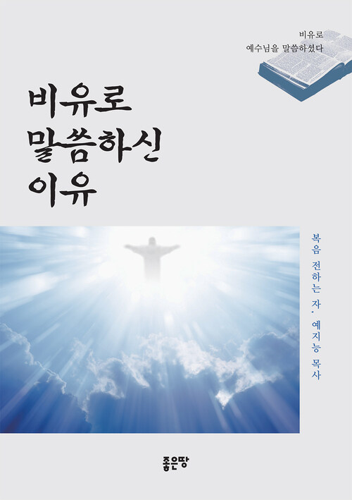 비유로 말씀하신 이유