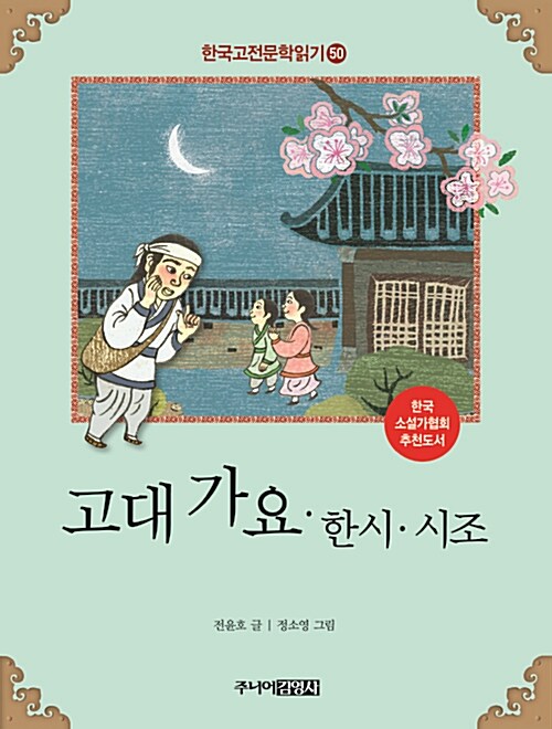 한국 고전문학 읽기 50 : 고대 가요.한시.시조