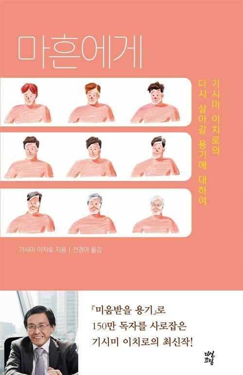 마흔에게 : [이북 E-book]  : 기시미 이치로의 다시 살아갈 용기에 대하여