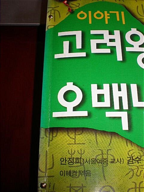 [중고] 이야기 고려왕조오백년사