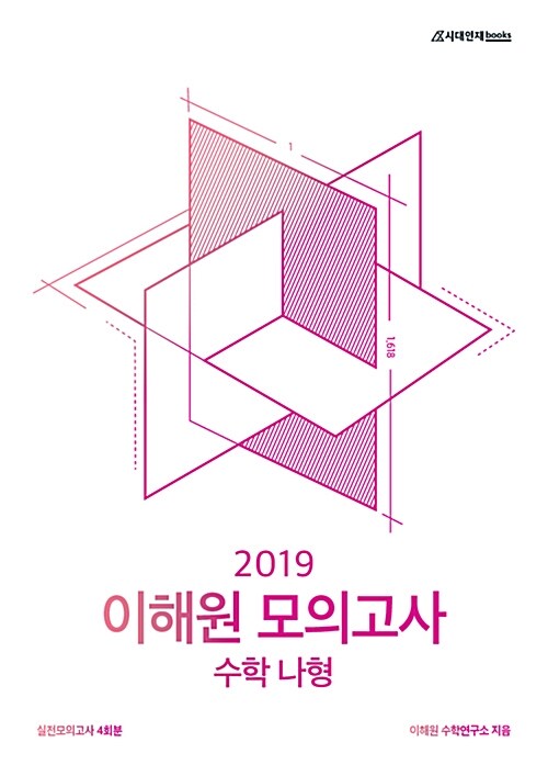 2019 이해원 모의고사 수학 나형 실전모의고사 4회분