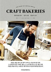 CRAFT BAKERIES 크래프트 베이커리 - 빵에 대한 탐구 밀의 모험 발효의 신비