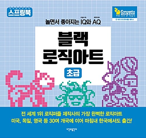 [중고] 블랙 로직아트 : 초급 (스프링)