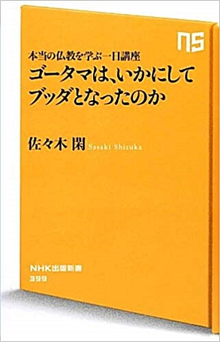 ゴ-タマは、いかにしてブッダとなったのか　本當の佛敎を學ぶ一日講座 (新書)