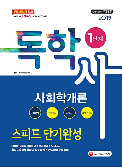 2019 독학사 1단계 사회학개론 스피드 단기완성